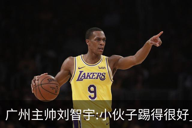 广州主帅刘智宇:小伙子踢得很好 丢球因身材劣势