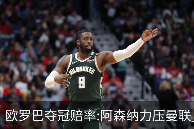 欧罗巴夺冠赔率:阿森纳力压曼联 远甩罗马双雄